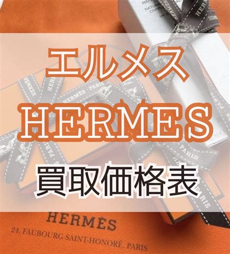 hermes 買取相場|エルメス買取 .